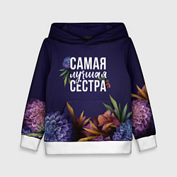 Толстовка-худи детская Самая лучшая сестра цветы, цвет: 3D-белый