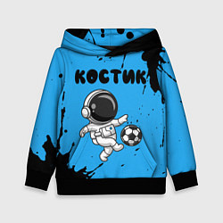 Толстовка-худи детская Костик космонавт футболист, цвет: 3D-черный