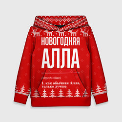 Толстовка-худи детская Новогодняя Алла: свитер с оленями, цвет: 3D-красный