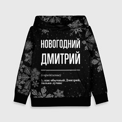 Толстовка-худи детская Новогодний Дмитрий на темном фоне, цвет: 3D-черный