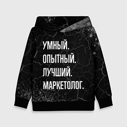 Толстовка-худи детская Умный, опытный, лучший: маркетолог, цвет: 3D-черный