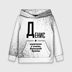 Детская толстовка Денис мужчина ну с очень большой буквы