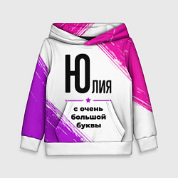 Толстовка-худи детская Юлия ну с очень большой буквы, цвет: 3D-белый