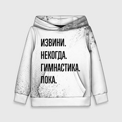 Толстовка-худи детская Извини некогда - гимнастика, пока, цвет: 3D-белый