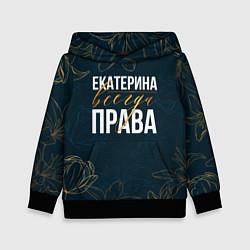 Толстовка-худи детская Цветы Екатерина всегда права, цвет: 3D-черный