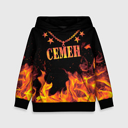 Толстовка-худи детская Семен - имя в огне, цвет: 3D-черный