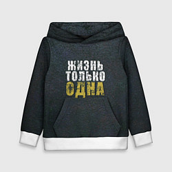 Толстовка-худи детская Жизнь только одна, цвет: 3D-белый