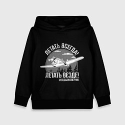 Толстовка-худи детская Летаем всегда, цвет: 3D-черный