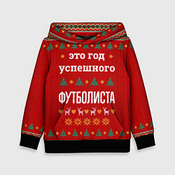 Толстовка-худи детская Это год успешного Футболиста, цвет: 3D-черный
