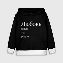 Толстовка-худи детская Любовь когда ты рядом, цвет: 3D-белый