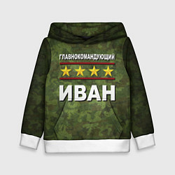 Толстовка-худи детская Главнокомандующий Иван, цвет: 3D-белый