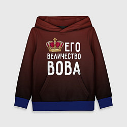 Толстовка-худи детская Его величество Вова, цвет: 3D-синий