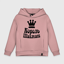 Толстовка оверсайз детская Король шахмат, цвет: пыльно-розовый