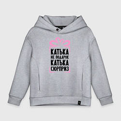 Толстовка оверсайз детская Катька не подарок, цвет: меланж