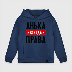 Толстовка оверсайз детская Анька всегда права, цвет: тёмно-синий