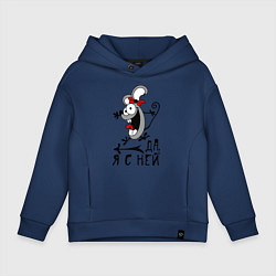 Толстовка оверсайз детская Да, я с ней, цвет: тёмно-синий