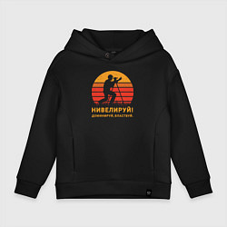Толстовка оверсайз детская Нивелируй & доминируй, цвет: черный