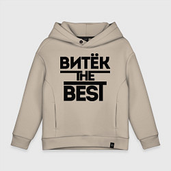 Толстовка оверсайз детская Витёк the best, цвет: миндальный