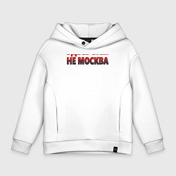 Толстовка оверсайз детская Здесь вам не Москва, цвет: белый