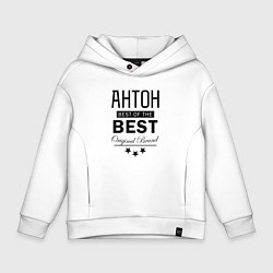 Толстовка оверсайз детская АНТОН BEST OF THE BEST, цвет: белый