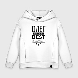 Толстовка оверсайз детская ОЛЕГ BEST OF THE BEST, цвет: белый