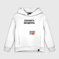 Толстовка оверсайз детская Елизавета бесценна, цвет: белый