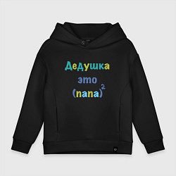 Толстовка оверсайз детская Дедушка это, цвет: черный