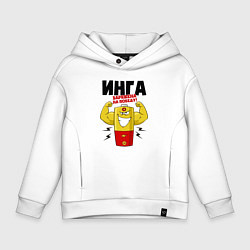 Толстовка оверсайз детская ИНГА ЗАРЯЖЕНА НА ПОБЕДУ, цвет: белый