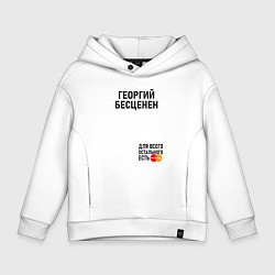 Толстовка оверсайз детская Георгий бесценен, цвет: белый