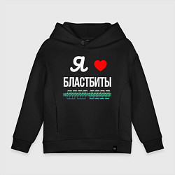 Толстовка оверсайз детская Я люблю бластбиты, цвет: черный