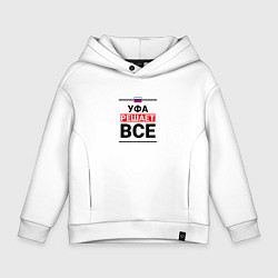 Толстовка оверсайз детская Уфа решает все, цвет: белый