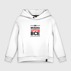 Толстовка оверсайз детская Вязьма решает все, цвет: белый