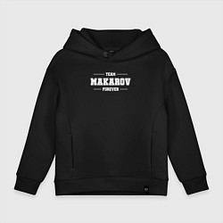 Толстовка оверсайз детская Team Makarov forever - фамилия на латинице, цвет: черный