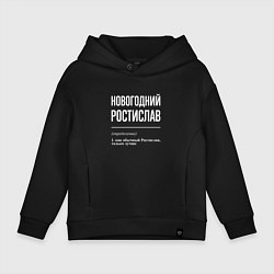 Толстовка оверсайз детская Новогодний Ростислав, цвет: черный
