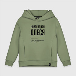 Толстовка оверсайз детская Новогодняя Олеся, цвет: авокадо