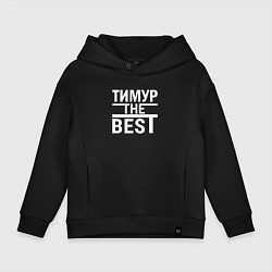 Толстовка оверсайз детская Тимур the best, цвет: черный