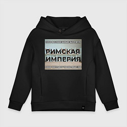 Толстовка оверсайз детская Римская империя котами, цвет: черный