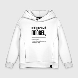 Толстовка оверсайз детская Праздничный пловец: определение, цвет: белый