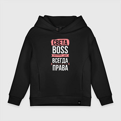 Толстовка оверсайз детская Босс Света - всегда права, цвет: черный