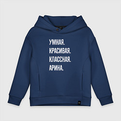 Толстовка оверсайз детская Умная, красивая классная Арина, цвет: тёмно-синий