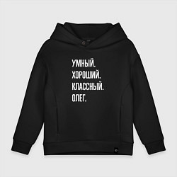 Толстовка оверсайз детская Умный хороший классный Олег, цвет: черный