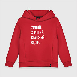 Толстовка оверсайз детская Умный хороший классный Федор, цвет: красный