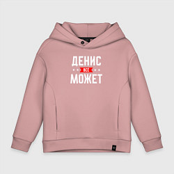 Толстовка оверсайз детская Денис всё может, цвет: пыльно-розовый