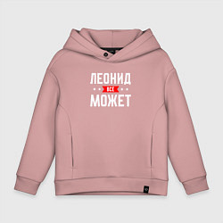 Толстовка оверсайз детская Леонид всё может, цвет: пыльно-розовый