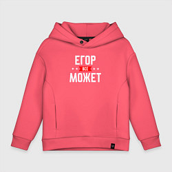 Толстовка оверсайз детская Егор всё может, цвет: коралловый