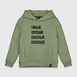 Толстовка оверсайз детская Умный, хороший и классный Александр, цвет: авокадо