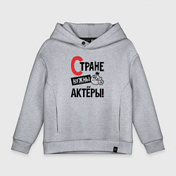 Толстовка оверсайз детская Стране нужны - актёры, цвет: меланж
