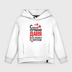 Толстовка оверсайз детская Самый лучший Даня, цвет: белый