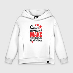 Толстовка оверсайз детская Самый лучший Макс, цвет: белый