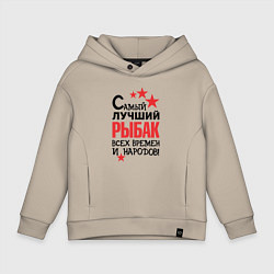 Толстовка оверсайз детская Самый лучший рыбак, цвет: миндальный